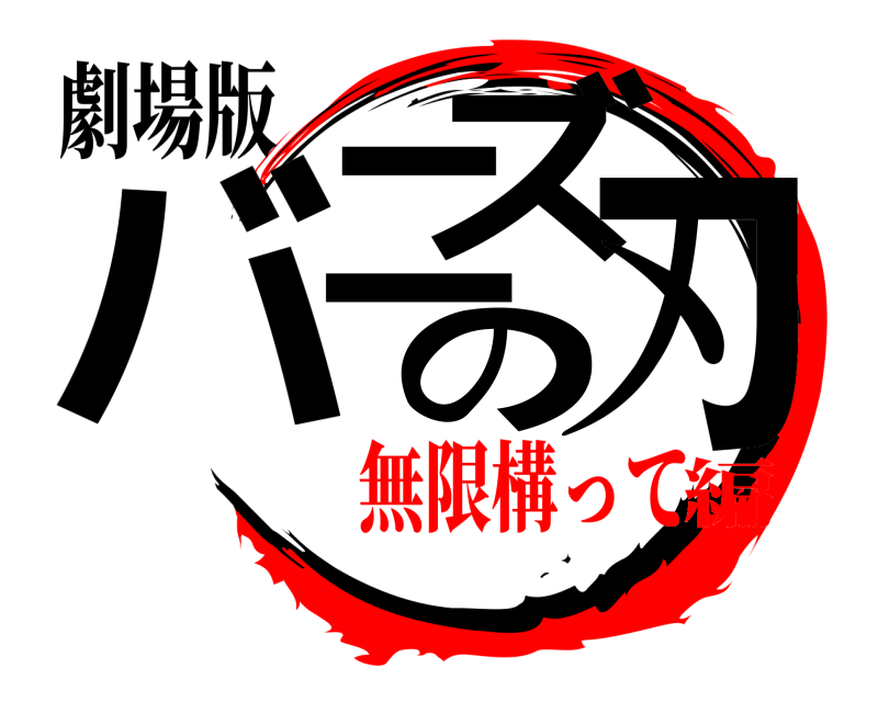 劇場版 バニズの刃  無限構って編