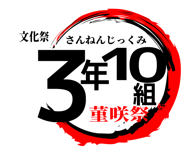 文化祭 ３年10組 さんねんじっくみ 菫咲祭編