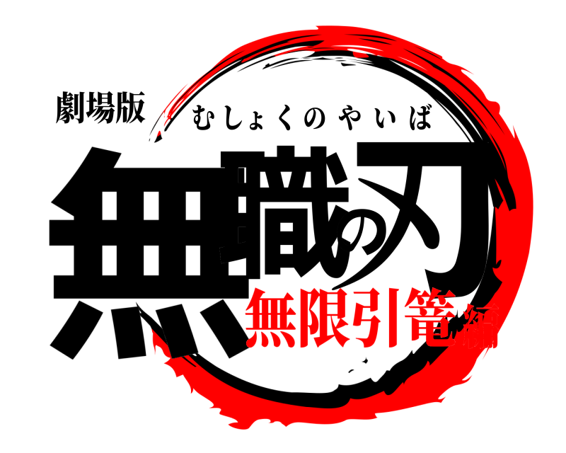 劇場版 無職の刃 むしょくのやいば 無限引篭編