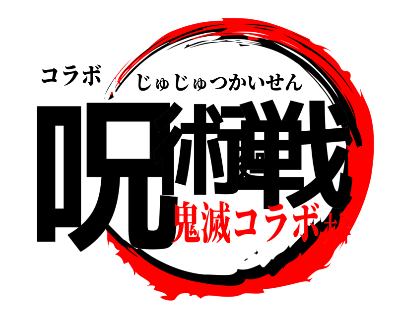 コラボ 呪術廻戦 じゅじゅつかいせん 鬼滅コラボ大作