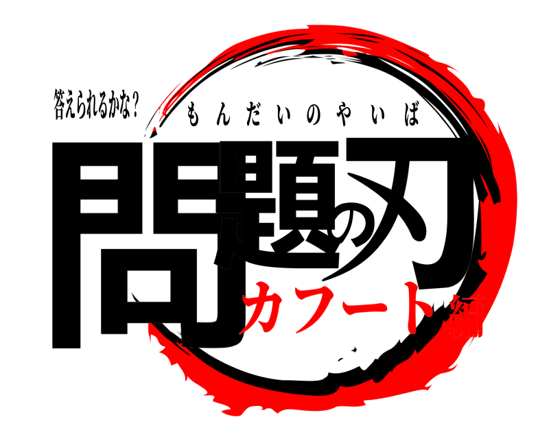 答えられるかな？ 問題の刃 もんだいのやいば カフート編