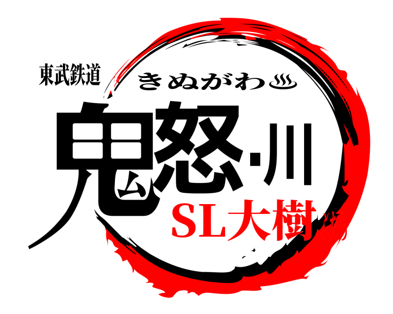 東武鉄道 鬼怒・川 きぬがわ♨ SL大樹ふたら