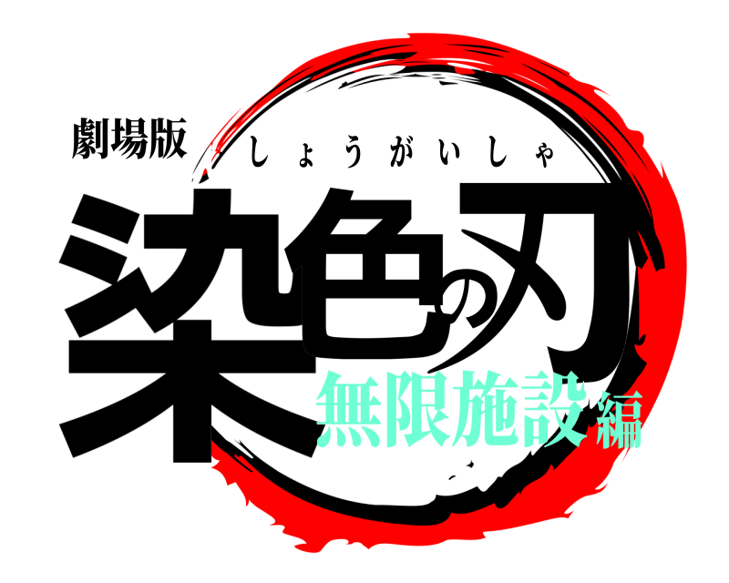 劇場版 染色の刃 しょうがいしゃ 無限施設編