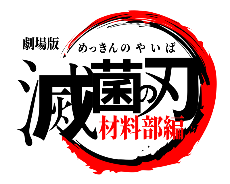 劇場版 滅菌の刃 めっきんのやいば 材料部編