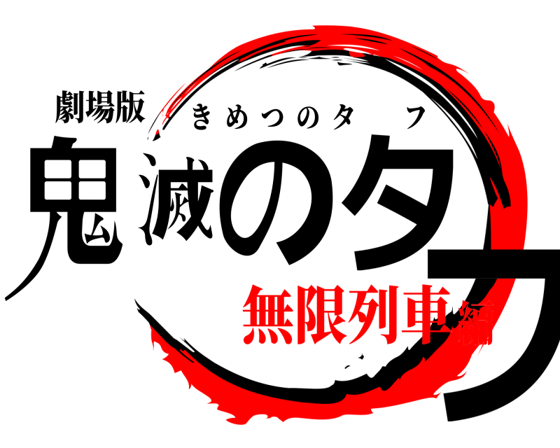 劇場版 鬼滅のタフ きめつのタフ 無限列車編