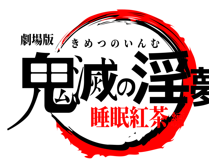 劇場版 鬼滅の淫夢 きめつのいんむ 睡眠紅茶編
