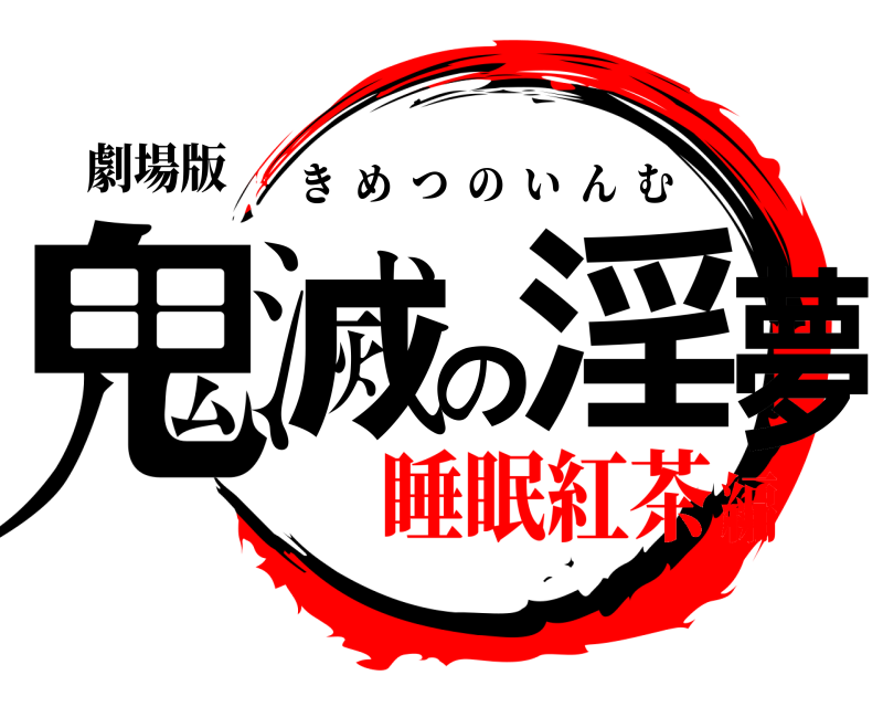 劇場版 鬼滅の淫夢 きめつのいんむ 睡眠紅茶編