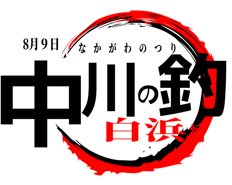 8月９日 中川の釣 なかがわのつり 白浜編