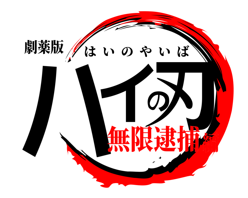 劇薬版 ハイの刃 はいのやいば 無限逮捕編