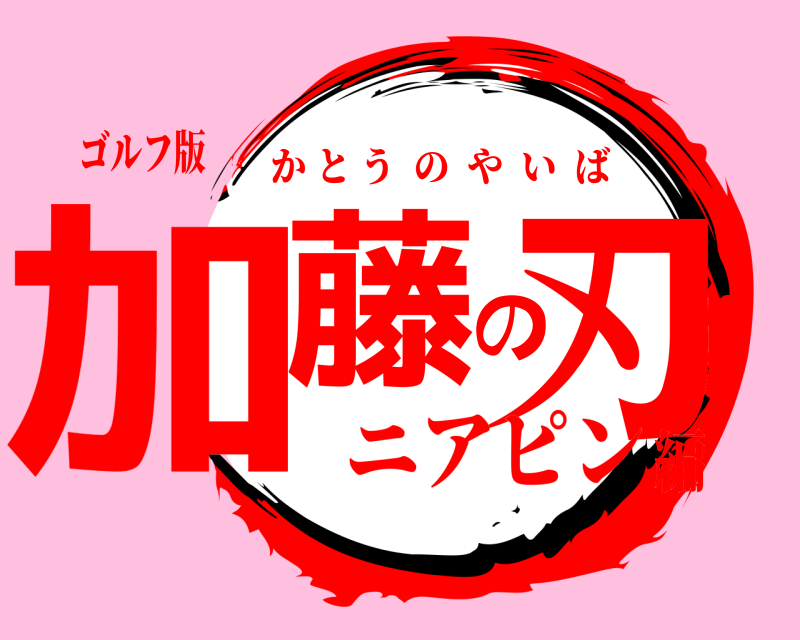 ゴルフ版 加藤の刃 かとうのやいば ニアピン編