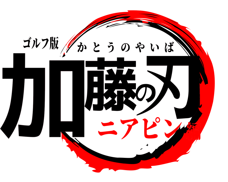 ゴルフ版 加藤の刃 かとうのやいば ニアピン編