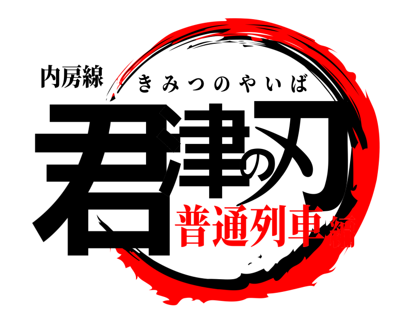 内房線 君津の刃 きみつのやいば 普通列車編