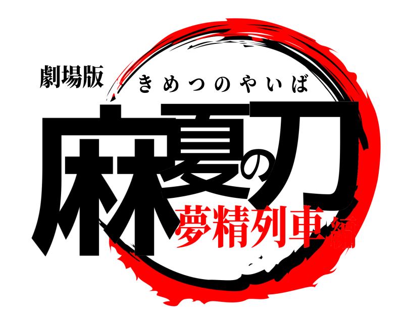 劇場版 麻夏の刀 きめつのやいば 夢精列車編