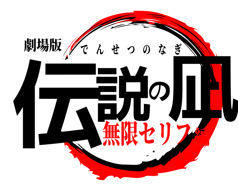 劇場版 伝説の凪 でんせつのなぎ 無限セリフ編