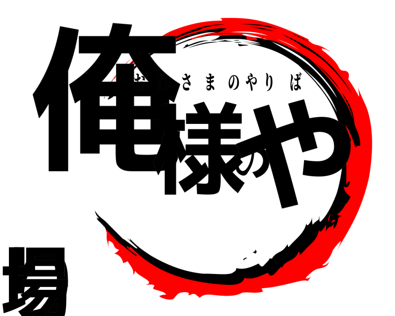  俺様のやり場 おれさまのやりば 