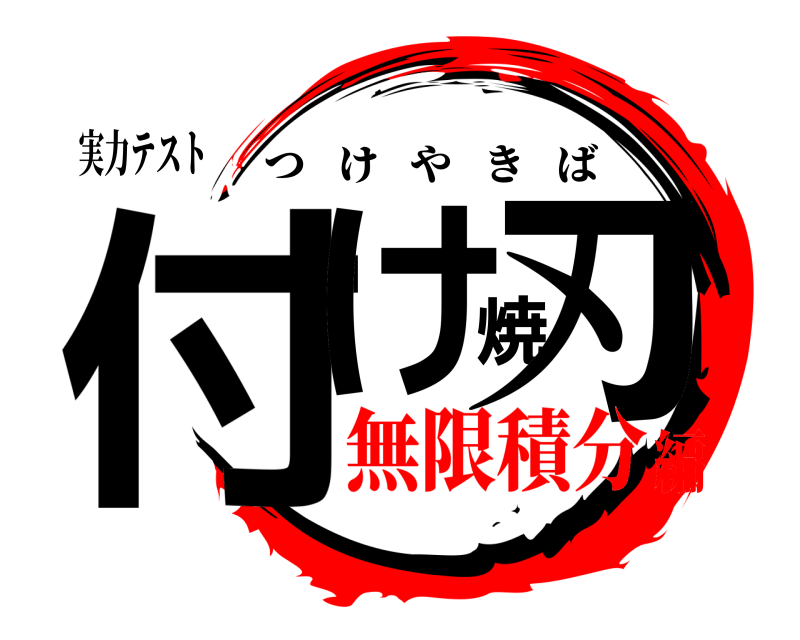 実力テスト 付け焼刃 つけやきば 無限積分編