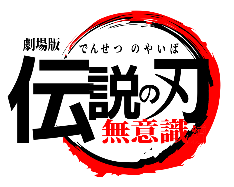 劇場版 伝説の刃 でんせつのやいば 無意識編
