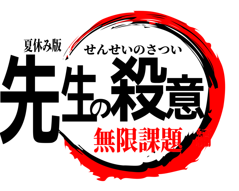 夏休み版 先生の殺意 せんせいのさつい 無限課題編