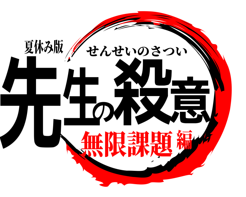 夏休み版 先生の殺意 せんせいのさつい 無限課題編