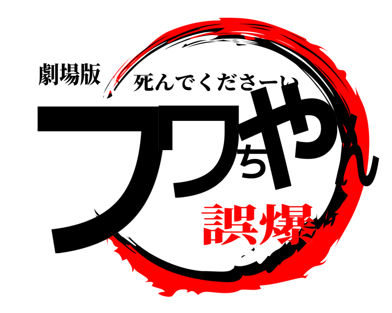劇場版 フワちゃん 死んでくださーい 誤爆
