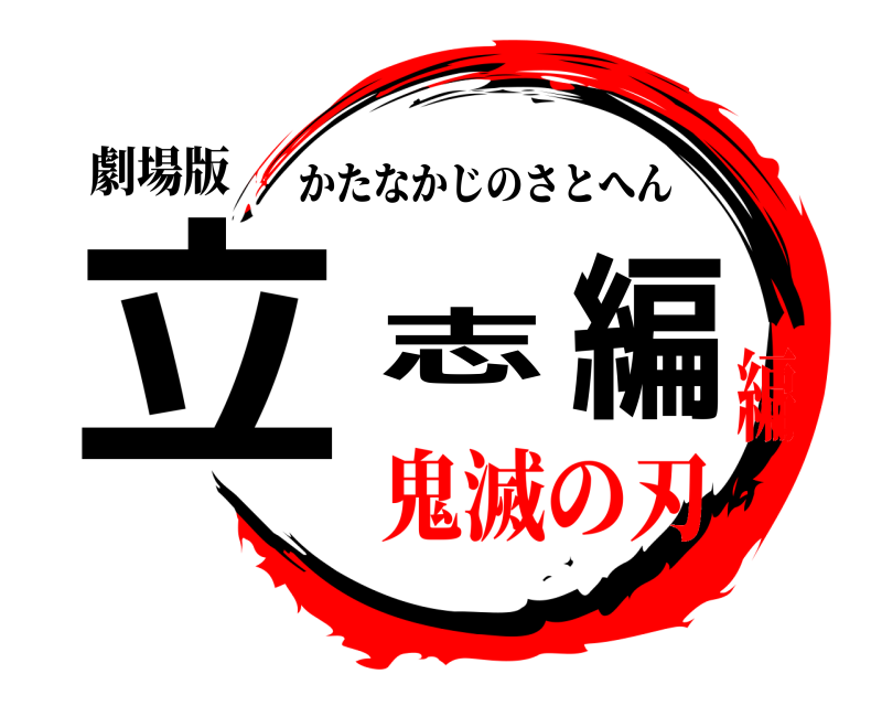 劇場版 立 志 編 かたなかじのさとへん 鬼滅の刃編