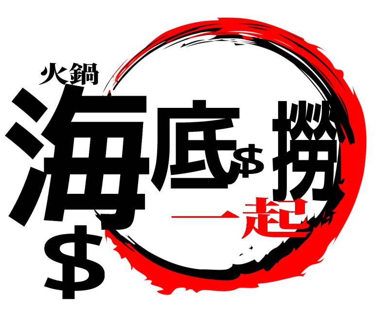 火鍋 海底$_$撈  一起嗨