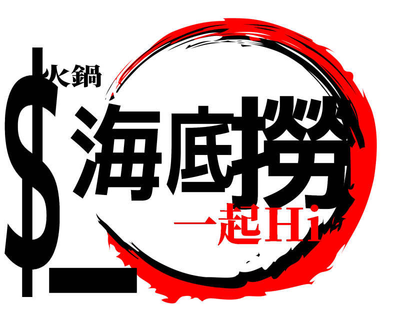 火鍋 海底＄—嗨撈  一起Ｈi