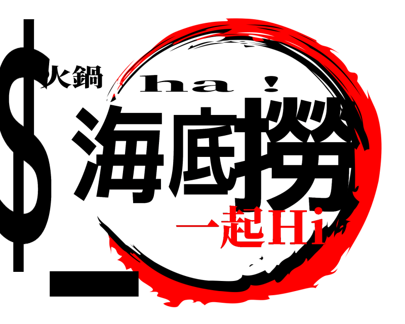 火鍋 海底＄—嗨撈 ha！ 一起Ｈi