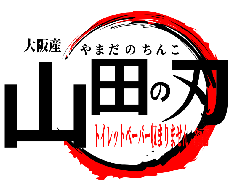 大阪産 山田の刃 やまだのちんこ トイレットペーパー収まりません編