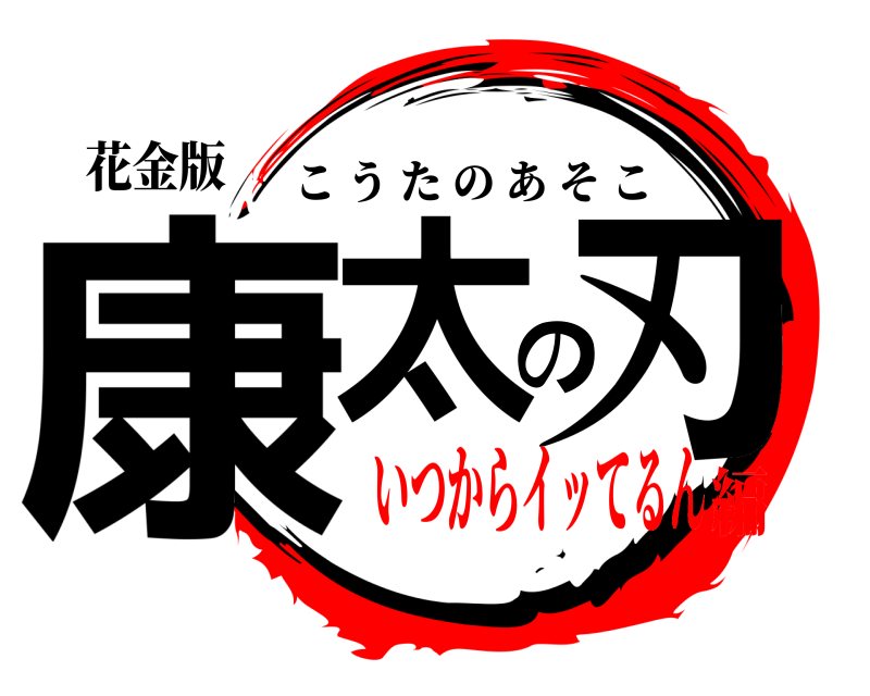 花金版 康太の刃 こうたのあそこ いつからイッてるん編