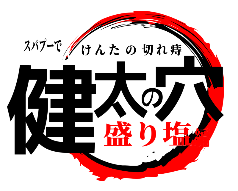 スパプーで 健太の穴 けんたの切れ痔 盛り塩編