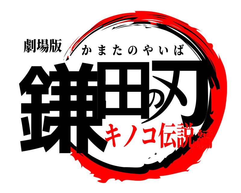 劇場版 鎌田の刃 かまたのやいば キノコ伝説編