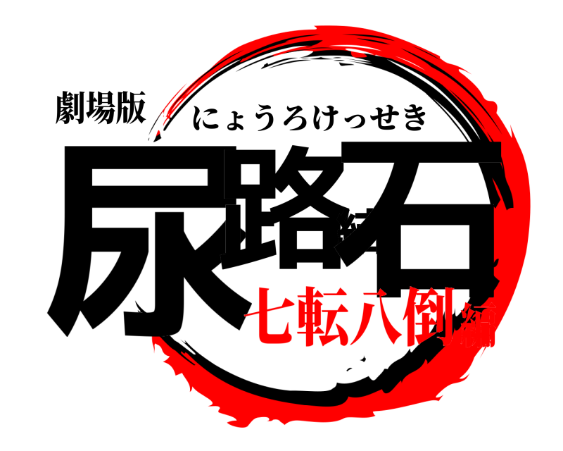 劇場版 尿路結石 にょうろけっせき 七転八倒編