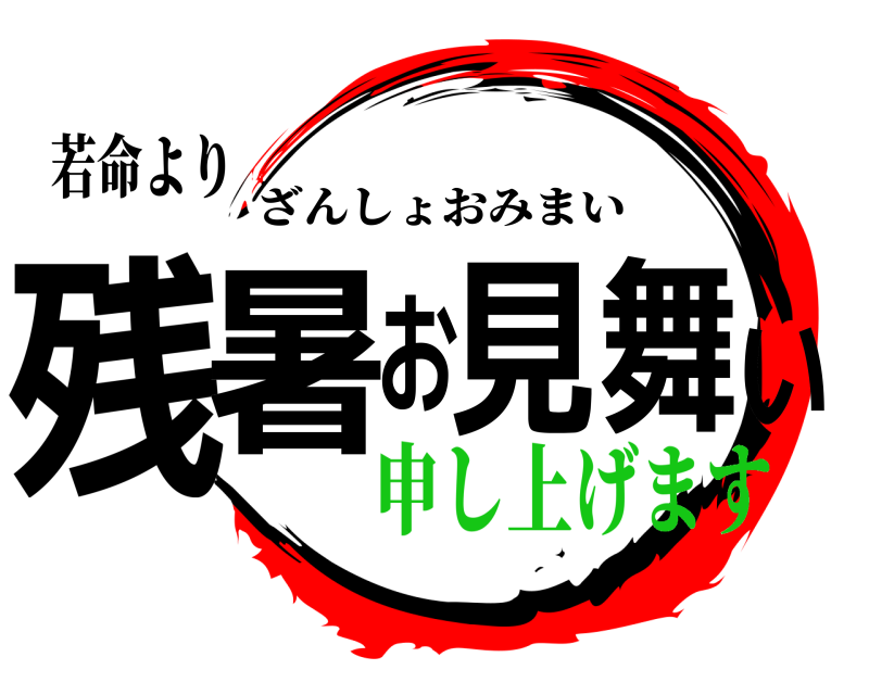 若命より 残暑お見舞い ざんしょおみまい 申し上げます