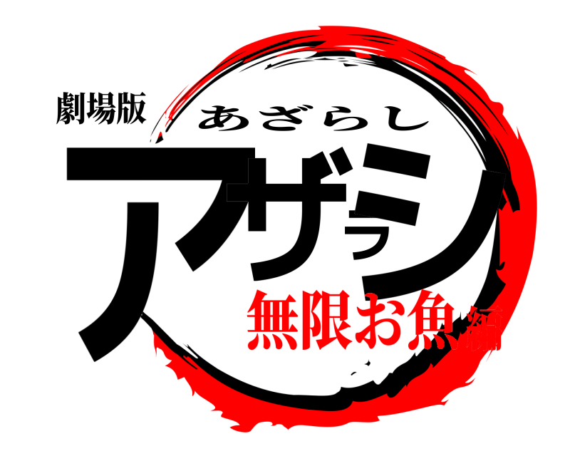 劇場版 アザラシ あざらし 無限お魚編