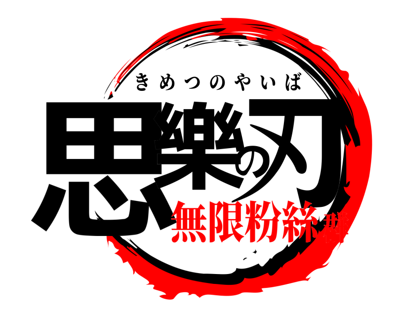  思樂の刃 きめつのやいば 無限粉絲群
