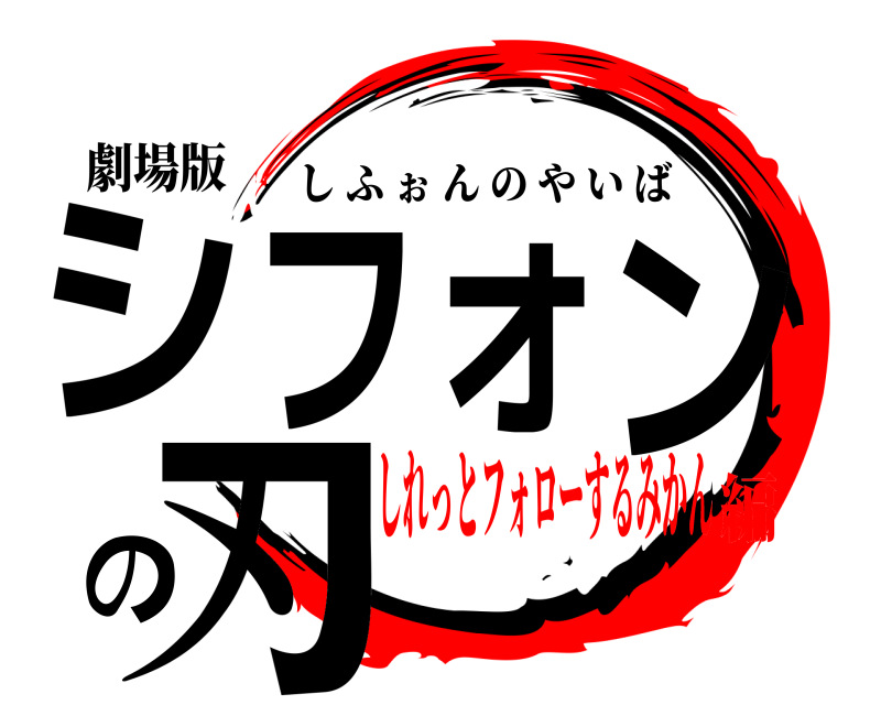 劇場版 シフォンの刃 しふぉんのやいば しれっとフォローするみかん編
