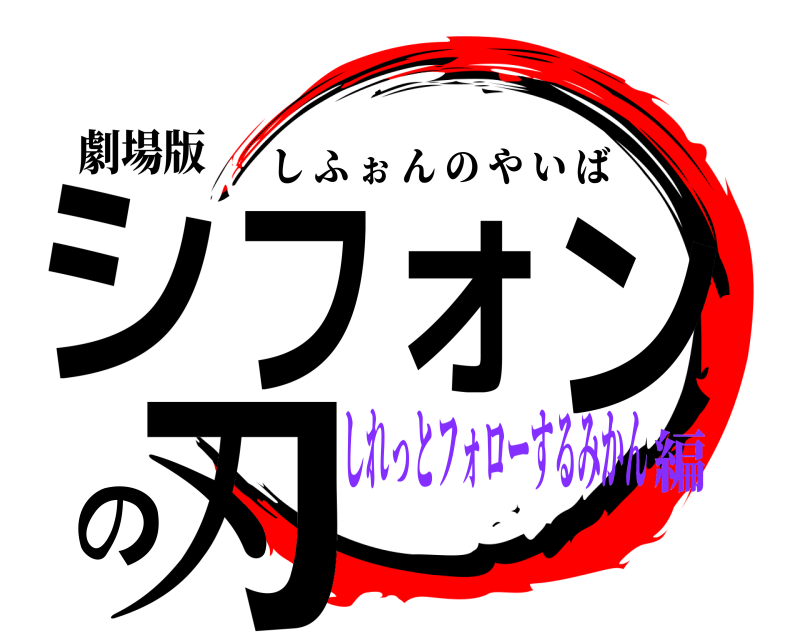 劇場版 シフォンの刃 しふぉんのやいば しれっとフォローするみかん編