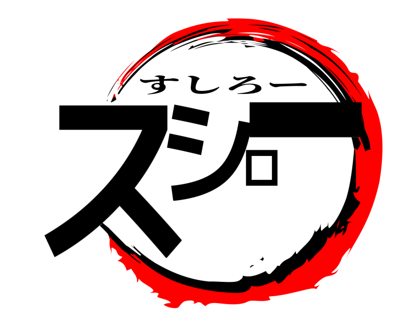  スシロー すしろー 
