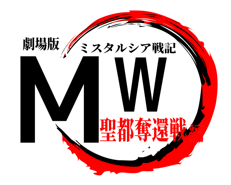 劇場版 MW ミスタルシア戦記 聖都奪還戦編