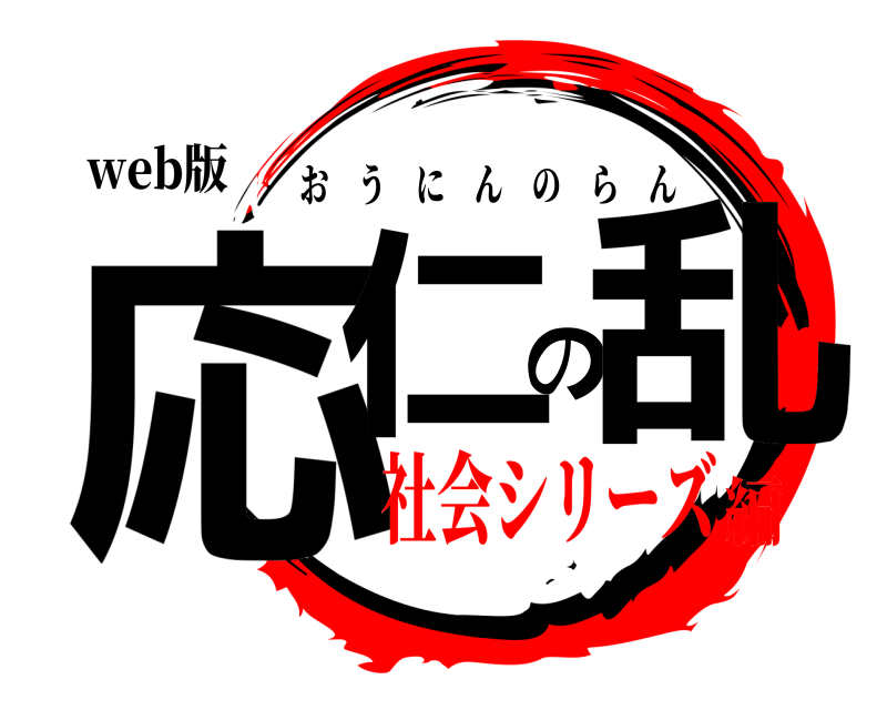web版 応仁の乱 おうにんのらん 社会シリーズ編