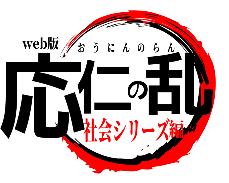 web版 応仁の乱 おうにんのらん 社会シリーズ編