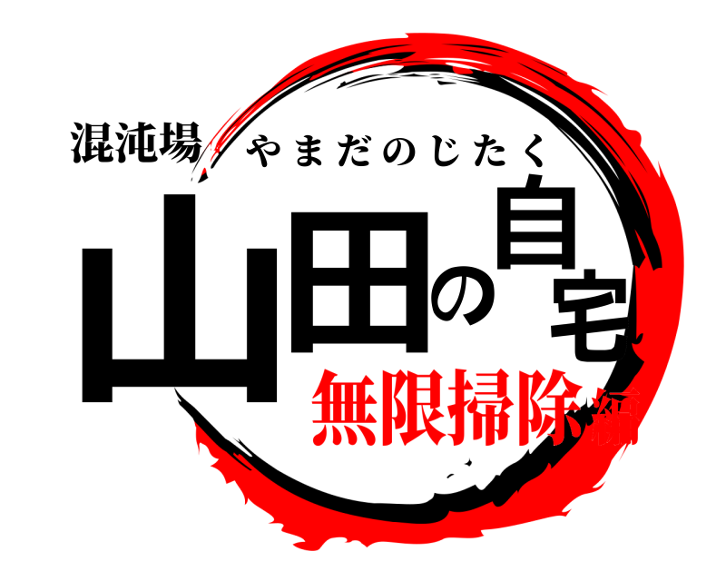 混沌場 山田の自宅 やまだのじたく 無限掃除編