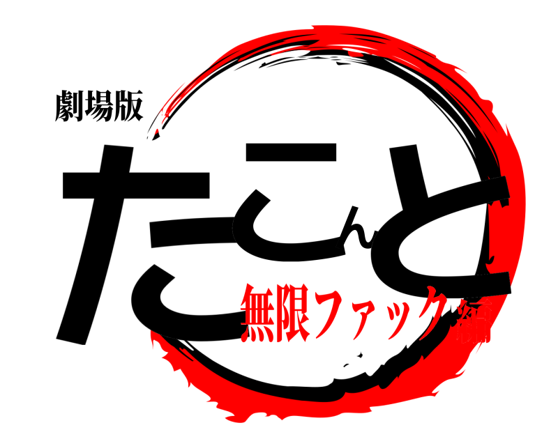 劇場版 たこんと  無限ファック編