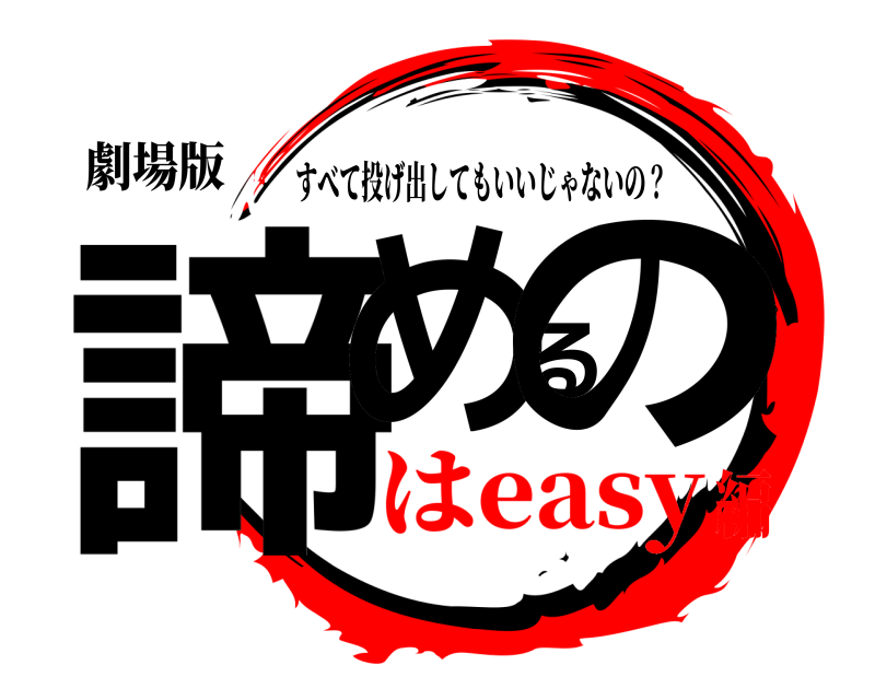 劇場版 諦めるの すべて投げ出してもいいじゃないの？ はeasy編