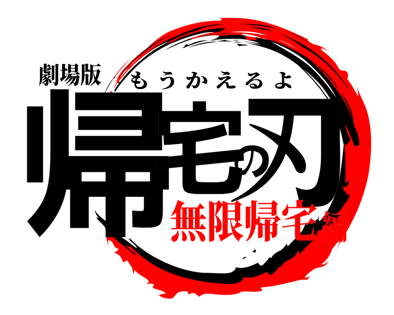 劇場版 帰宅の刃 もうかえるよ 無限帰宅編