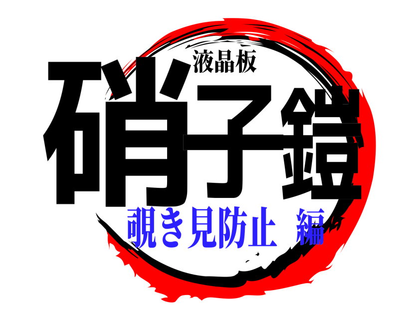 液晶板 硝子鎧  覗き見防止編