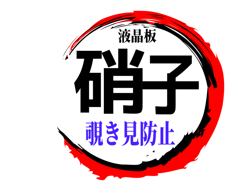液晶板 硝子  覗き見防止
