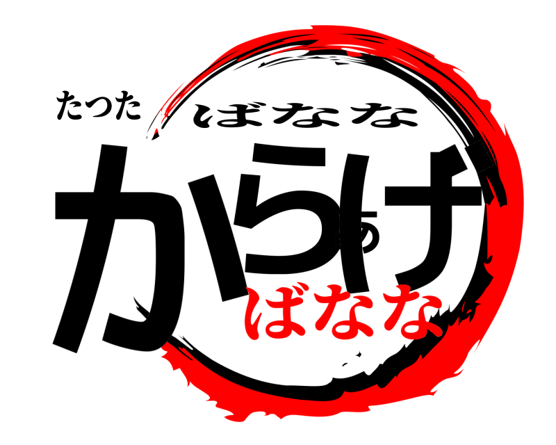 たつた からあげ ばなな ばなな