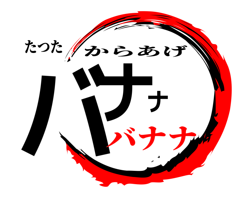 たつた バナナ からあげ バナナ